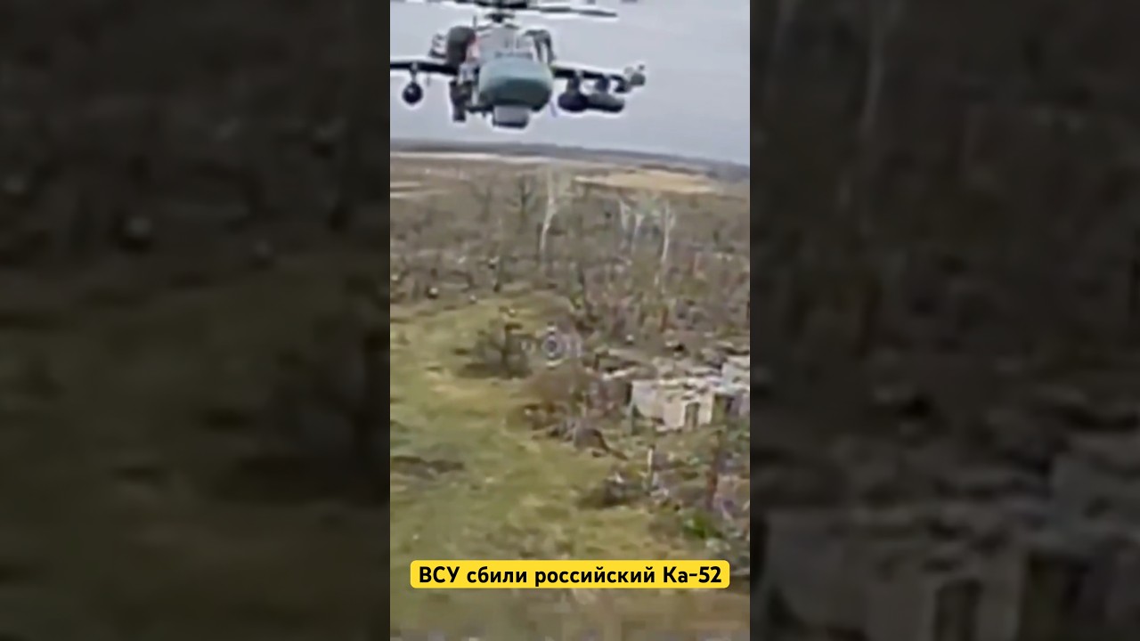 ВСУ сбили российский Ка-52 #ка52 #всу #новости #украина