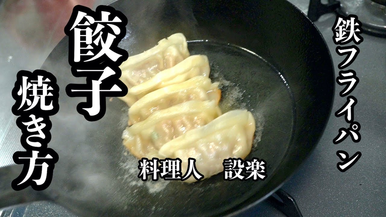 【プロ直伝】 料理人が教える【鉄のフライパンでもくっつかない餃子の焼き方】と鉄のフライパンの基本的な使い方