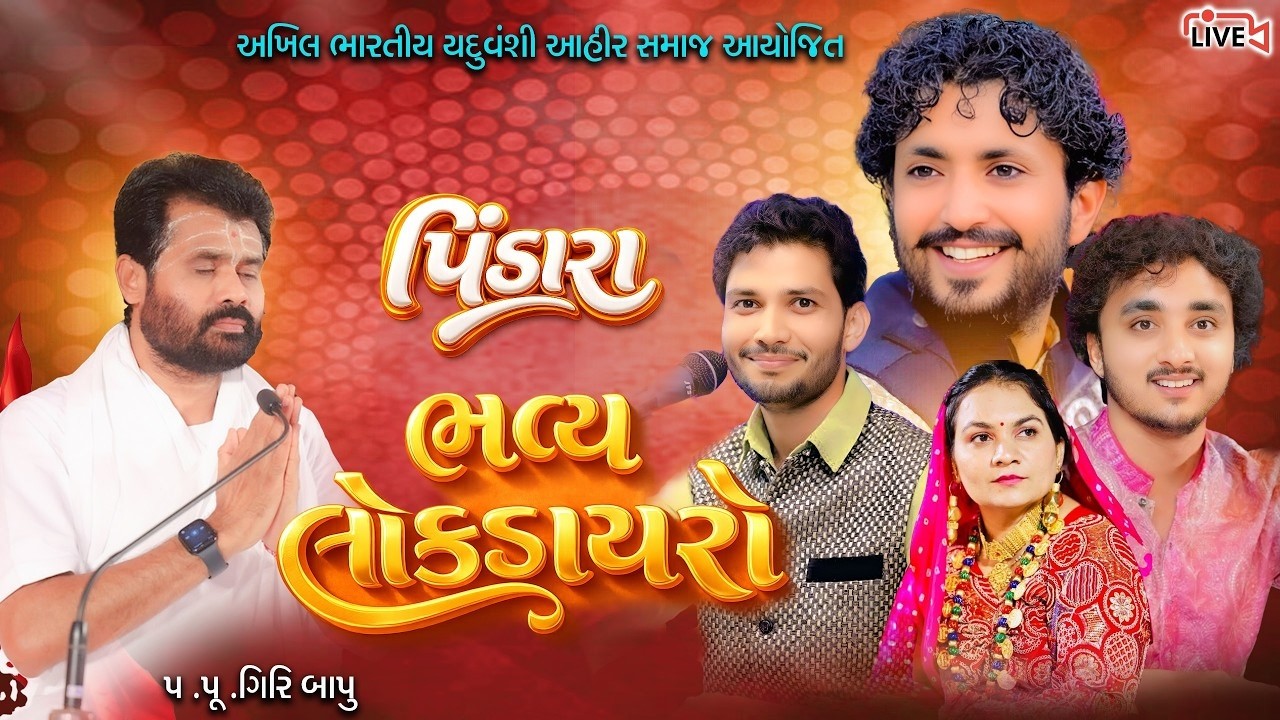 DLive Dayro Pindara | અખિલ ભારતીય યદુવંશી આહીર સમાજ આયોજીત | Rajbha Gadhvi, Birju Barot, Gopal Sadhu