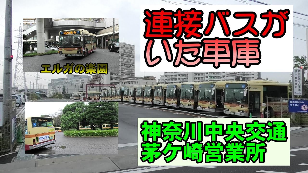 かつて、連接バスがいた車庫〜神奈川中央交通茅ヶ崎営業所￼￼￼