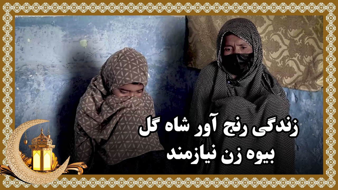 Troublesome life of Shahgul, a needy widow / زندگی رنج آور شاه گل، بیوه زن نیازمند