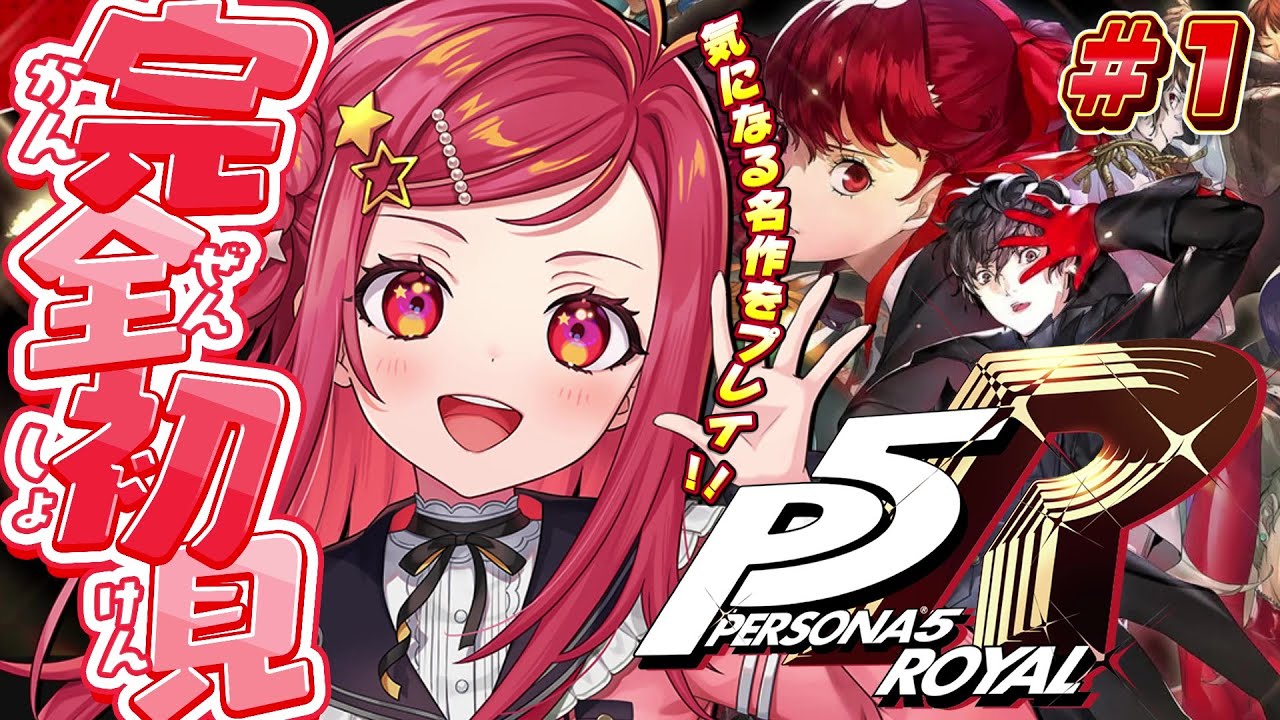 【 #ペルソナ5 /#P5R 】シリーズ完全初見！楽しみワクワク&hellip;！※ネタバレ注意【美星ゆめ/新人Vtuber】