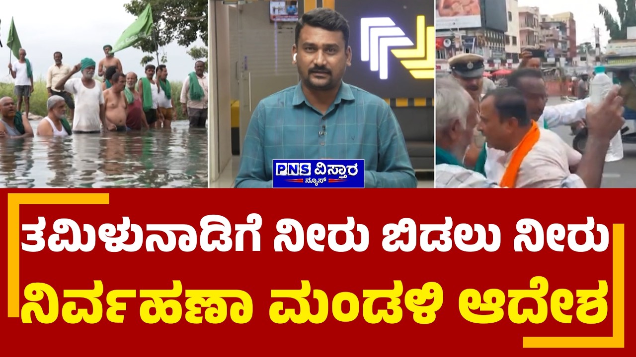 Cauvery Water Sharing: ತಮಿಳುನಾಡಿಗೆ ನೀರು ಬಿಡಲು ನೀರು ನಿರ್ವಹಣಾ ಮಂಡಳಿ ಆದೇಶ | PNS Vistaara