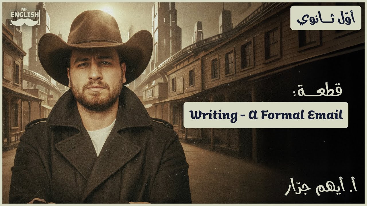 كيف أكتب إيميل؟ - Writing A Formal Email | أوّل ثانوي 2009 | أيهم جرّار
