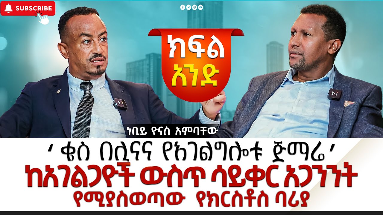 ከአገልጋዮች ውስጥ ሳይቀር  አጋንንት የሚያስወጣው ነቢይ ድንቅ ውይይት  ! ክፍል አንድ