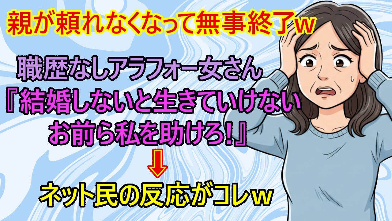 【修羅場　結婚】悲報！女さん、もう親が養ってくれなくて逝くｗ　アラフォー職歴なし女さん『マッチングアプリの男も相手をしてくれない。お前ら私が結婚できる方法を教えろ！助けて！』　→ネットの反応がコレｗ