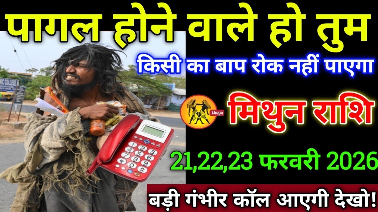 मिथुन राशि वालों 21,22,23 फरवरी 2026 से पागल होने वाले हो किसी का बाप रोक नही पाएगा सावधान!