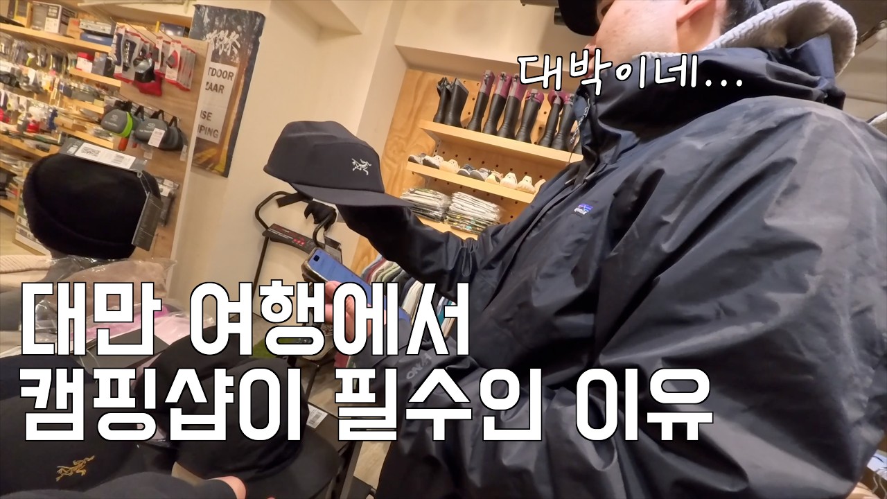 남은 잔돈 펑리수 사지 마시고.. 이곳으로 가보세요. | 대만 타이페이 OUTDOORZ | 백패킹 | 오토캠핑 | 캠핑용품샵 | 대만 캠핑성지 | 대만여행 | 타이페이