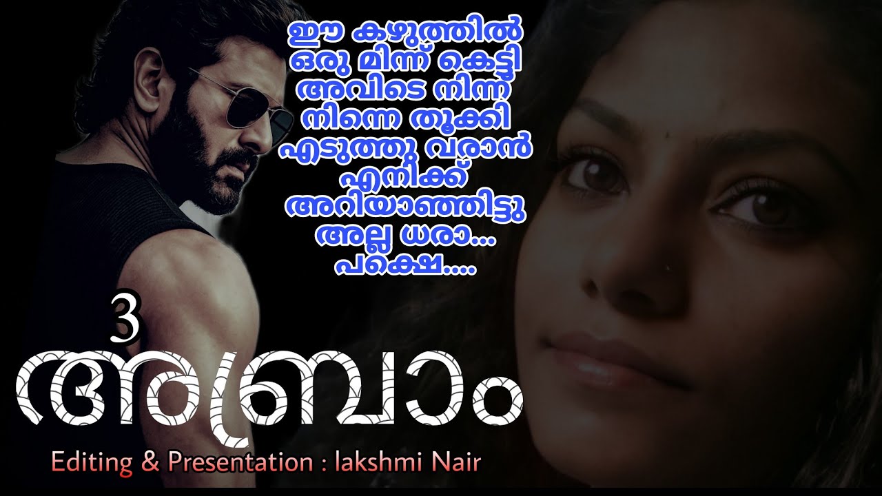 അവന്റെ നാവിന്റെ സ്പർശത്തിൽ ചെറു ഏങ്ങലോടെ കഴുത്തിൽ കൈ വച്ചു കൊണ്ട് അവൾ അങ്ങനെ ഇരുന്ന് പോയി..