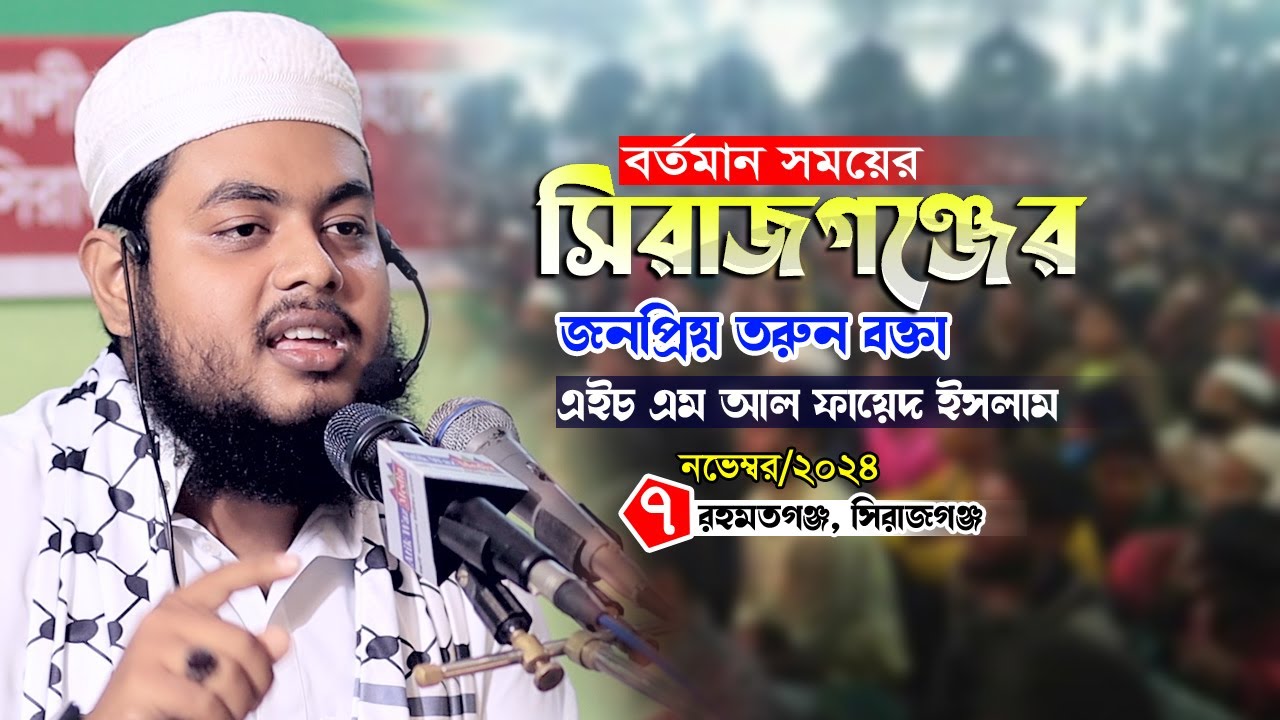 বর্তমান সময়ের সিরাজগঞ্জের তরুন সুরের বক্তা এইচ এম আল ফায়েদ ইসলাম H M Al Fayed waz 2024