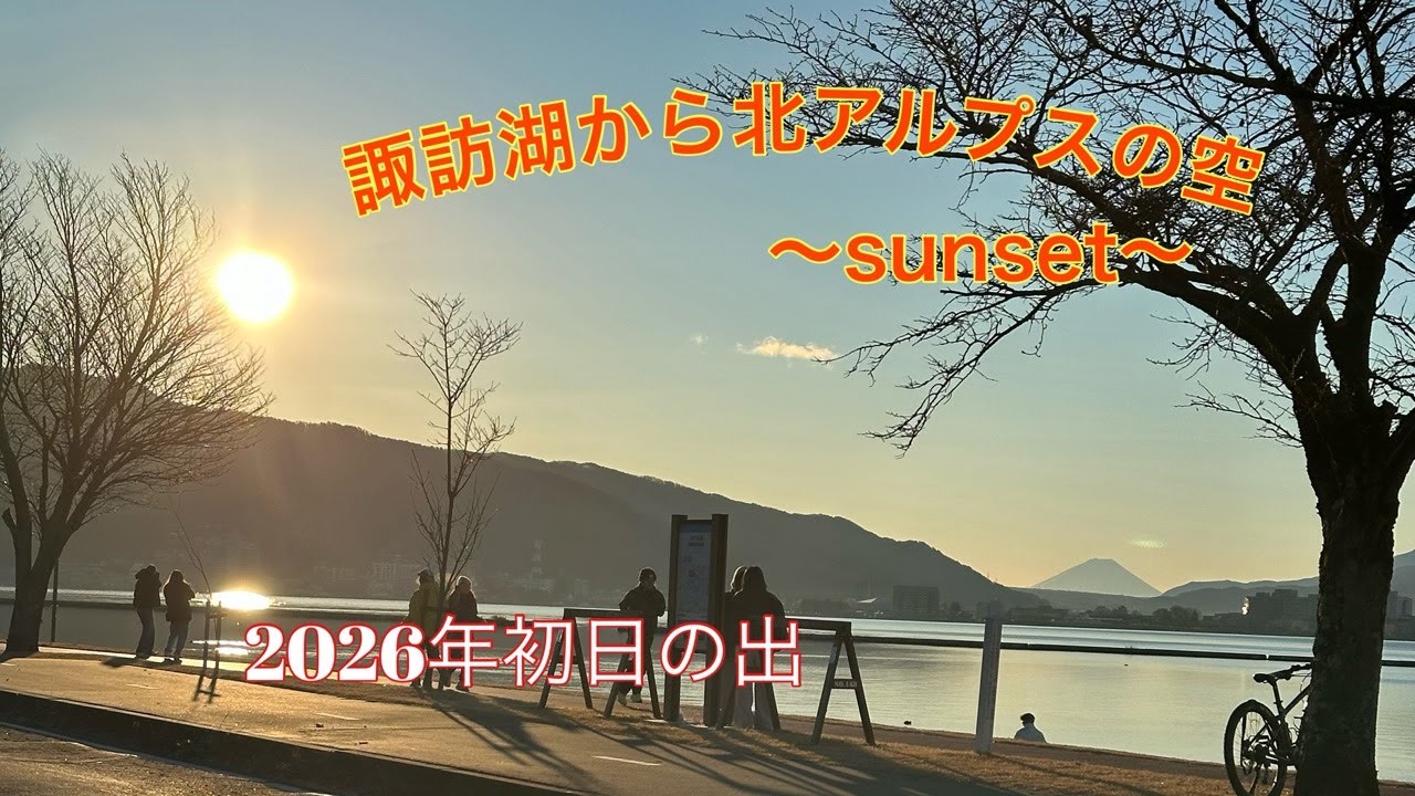 諏訪湖から北アルプスの空〜sunset〜2026.1.20