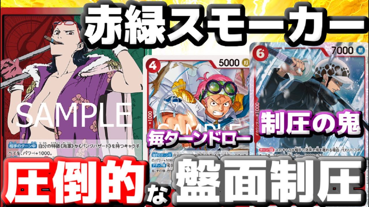 【対戦動画】「最新赤緑スモーカー」の盤面制圧力が高すぎる！新規2種で史上最大級の大幅強化！vs緑紫ルフィ