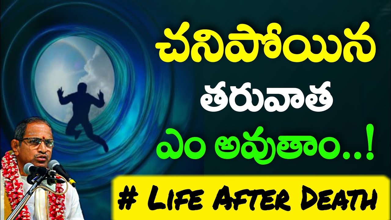 Life After Death - Sri Chaganti Koteswara Rao speeches pravachanam | Chaganti Pravachanalu
