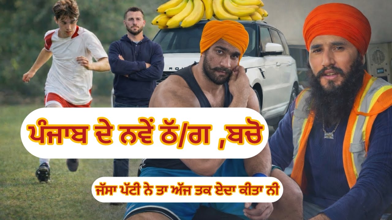 ਪੰਜਾਬ ਦੇ ਨਵੇਂ ਠੱ/ਗ ਆਗੇ ਬਚੋ ਲੋਕੋ