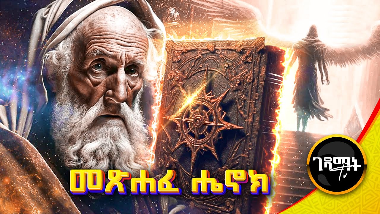መፅሐፈ ሄኖክ ከመፅሐፍ ቅዱስ የተገለለበት አስደንጋጭ ሚስጥር ተገለጠ | @gedamattv