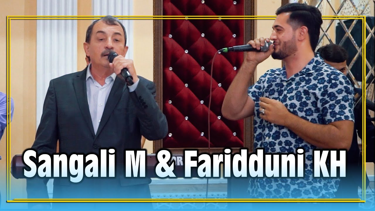 Сангали Мирзоев ва Фариддуни Хуршед / Sangali Mirzoev & Faridduni Khurshed
