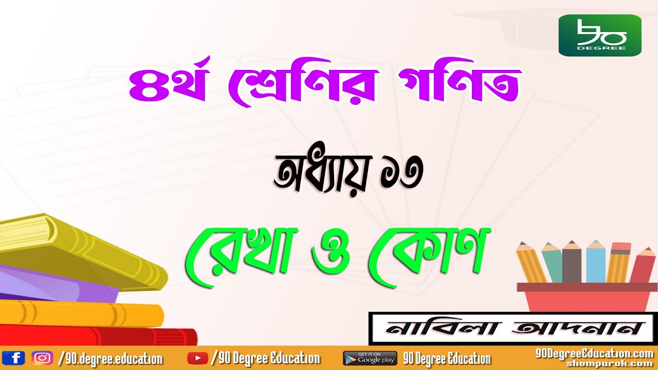 ৪র্থ শ্রেণির গণিত অধ্যায় ১৩ সমাধান | রেখা ও কোণ, সমকোণ, সমান্তরাল, লম্ব | Class 4 Math Chapter 13