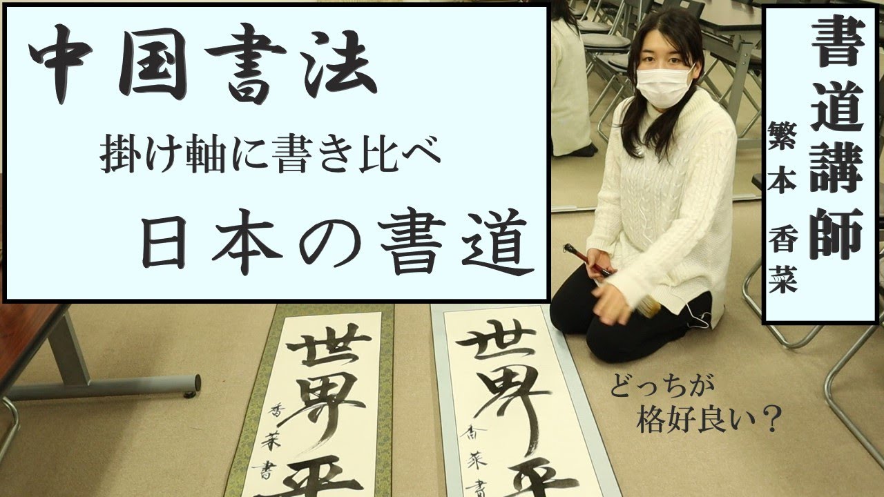 【書道】掛け軸制作！中国と日本を書き比べました😊繁本書道YouTubeチャンネル