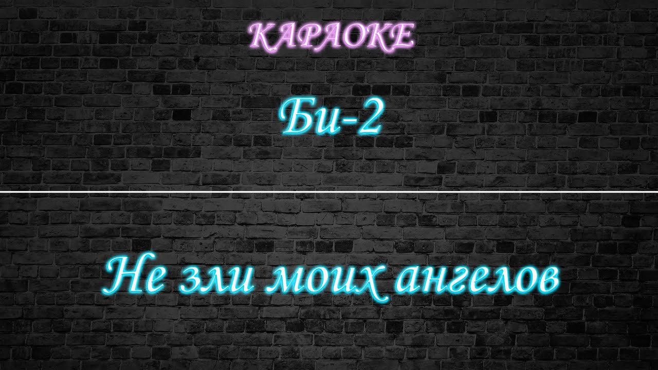 Би-2 - Не зли моих ангелов (Караоке)