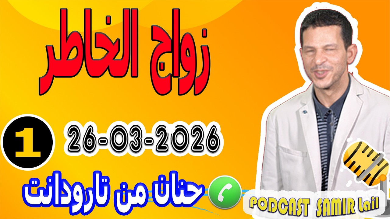 زواج الخاطر {قصة1} حنان من تارودانت samir lail 26-03-2026