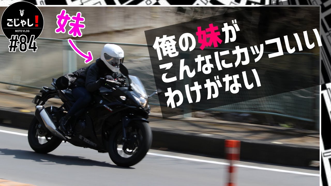 俺の妹がこんなにカッコいいわけがない【バイク女子】