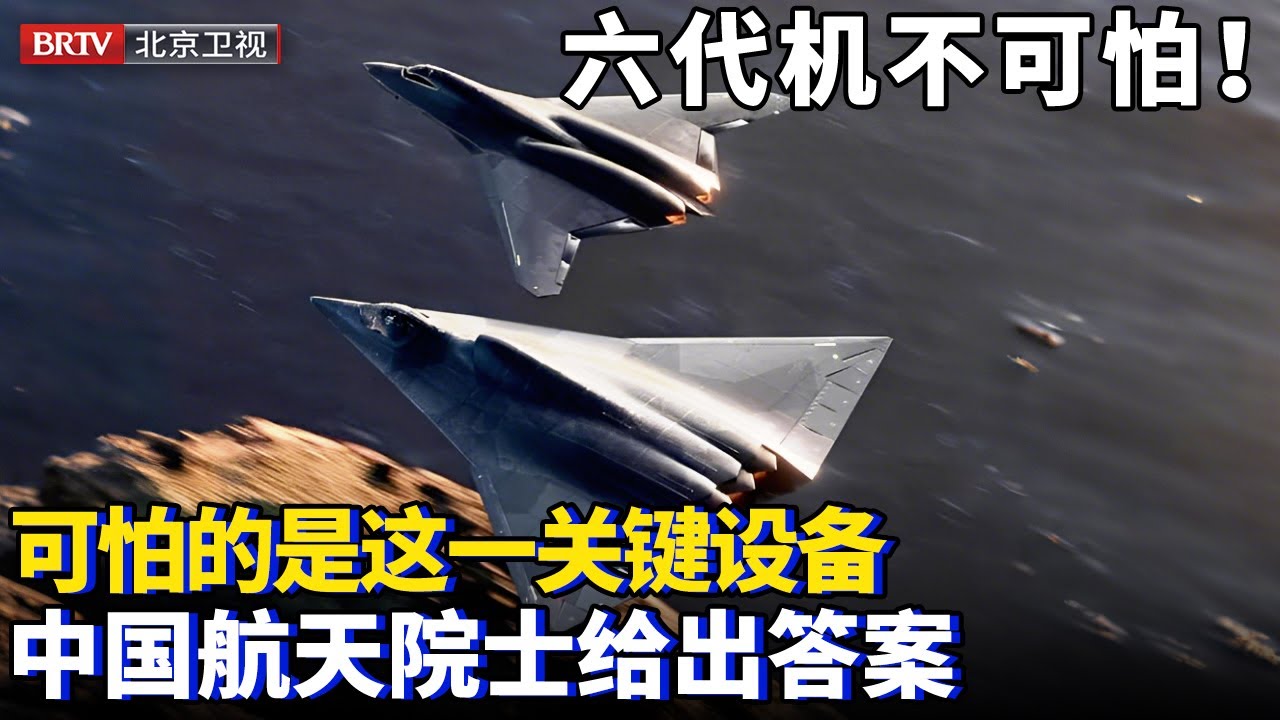 在2万米以上高空，以4马赫速度飙车，六代机不可怕，可怕的是这一关键设备，航天院士给出答案【大先生】