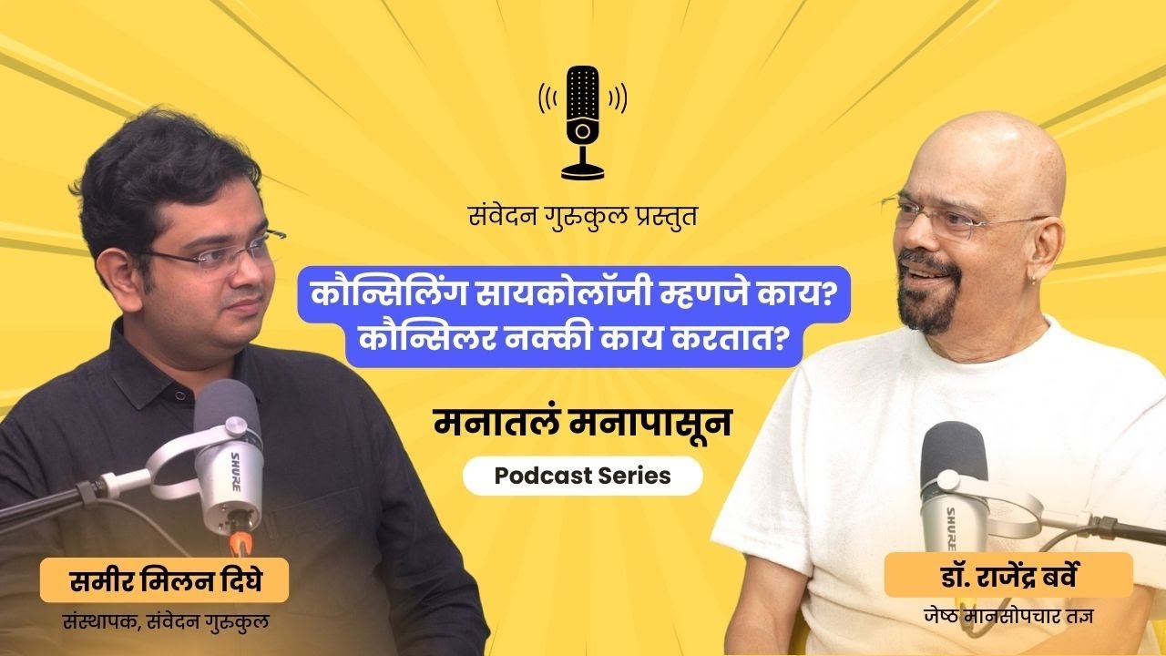 Counselling Psychology म्हणजे काय ? कौन्सिलर नक्की काय करतात? | Sanvedan Gurukul #podcast