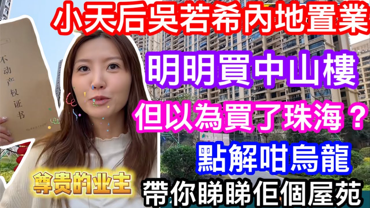 樂壇小天后吳若希大陸中山置業誤以為自己買左珠海樓？｜到底那裡出錯了？｜一直都有無良中介包裝中山坦洲係珠海｜灣區置業要找對人同時自己也要做足功課｜點都好熱烈歡迎吳小姐成為灣區業主一份子