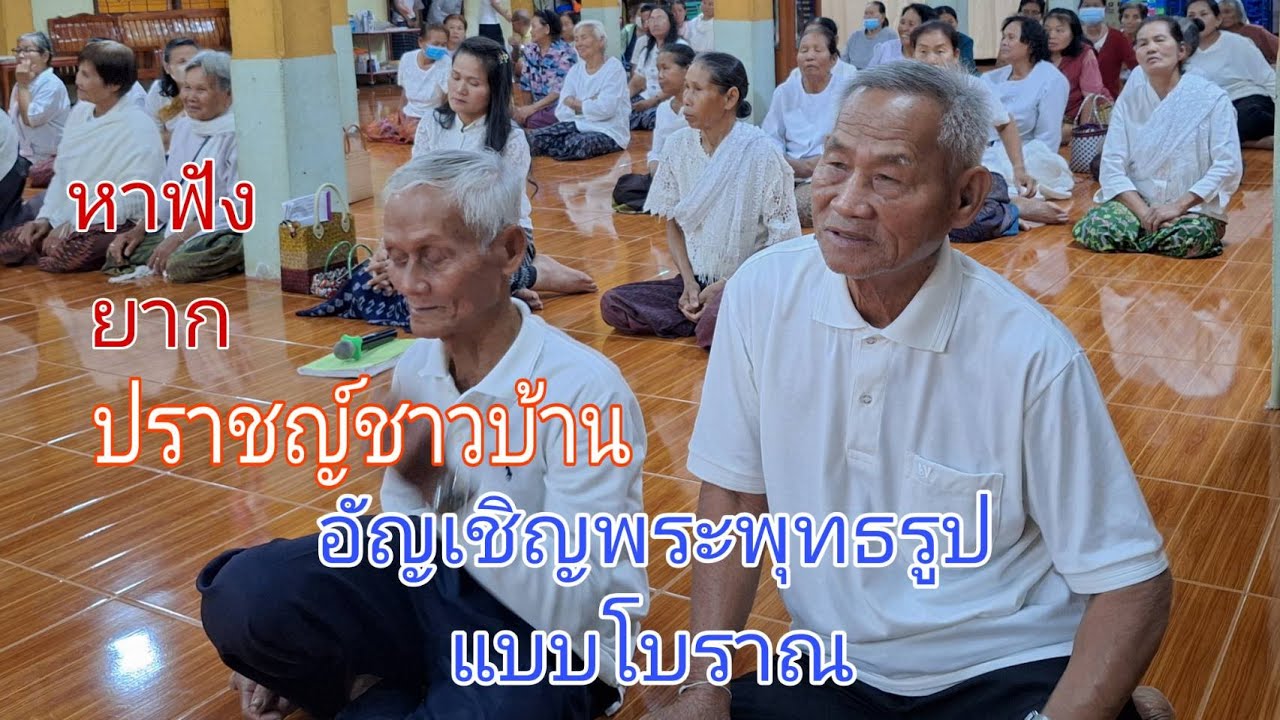 พิธีกล่าว..อัญเชิญพระพุทธรูป ขึ้นประดิษฐาน  แบบโบราณ
