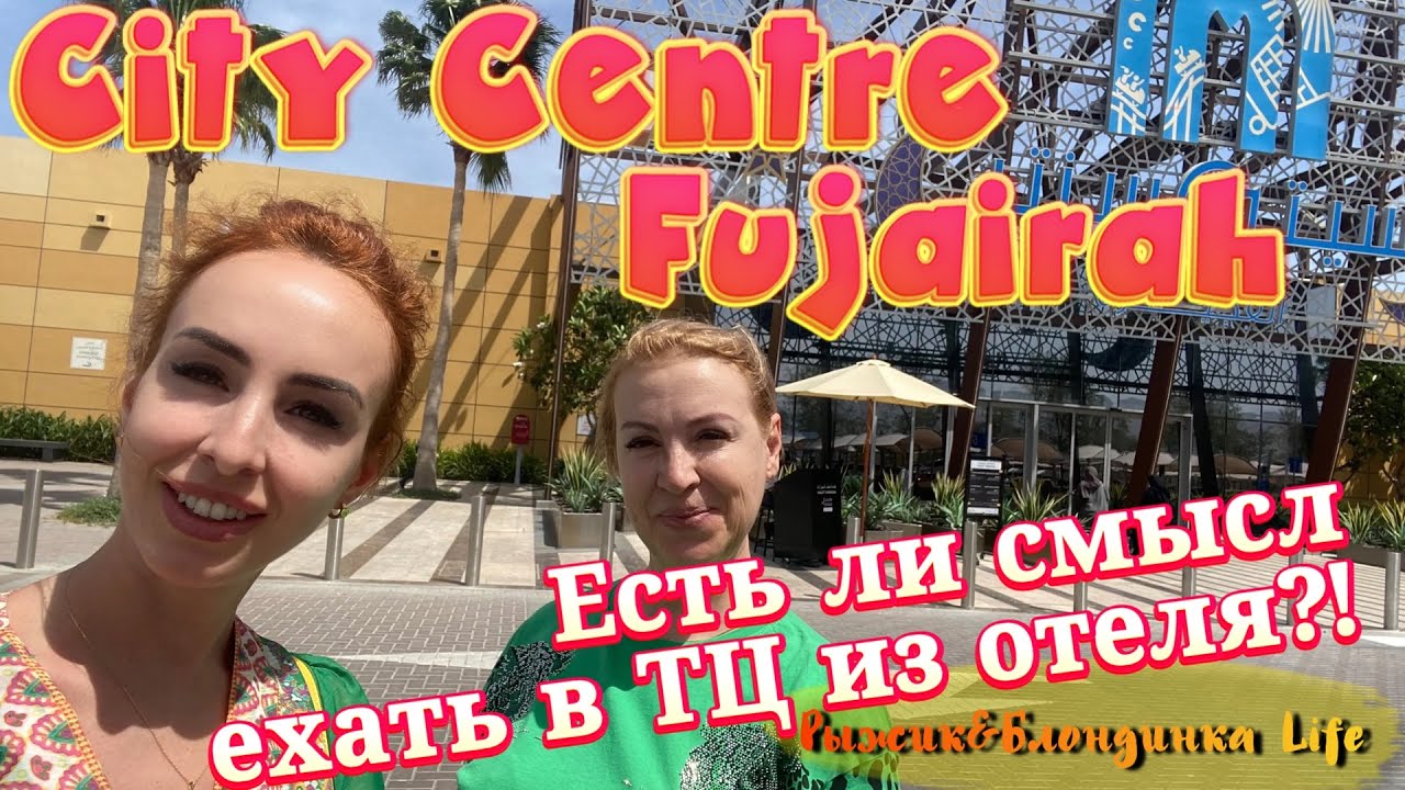 ТЦ CITY CENTER FUJAIRAH🤔Теперь сюда возят туристов из Address Beach Resort вместо Дубай Молл😕🫤