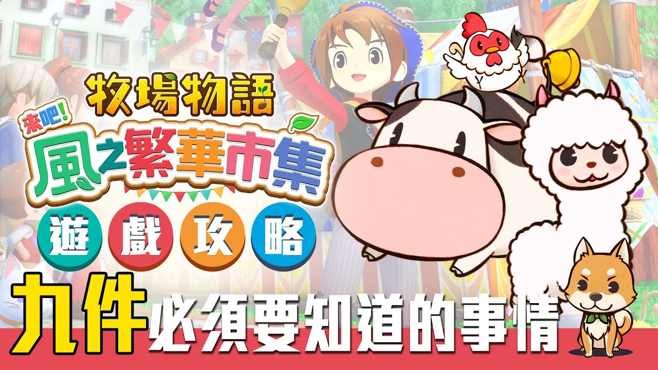 【牧場物語 來吧！風之繁華市集】九件遊戲中! 你必須要知道的事情! - 莎皮塞維爾