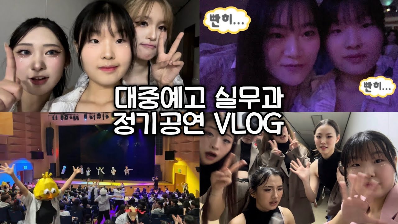 4개월 전 오늘! 대중예고 실무과 정기공연 VLOG / 인천대중예술고등학교 / 실용무용과 / 라온제나