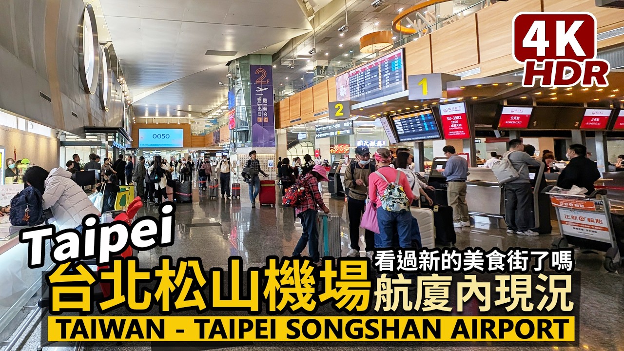 Taipei／台北松山機場，國內國際航廈裏現況 Taipei Songshan Airport 二樓全新美食街！餐飲選擇更多元／台北松山空港／臺北國際航空站／台灣 Taiwan Travel 台湾旅行