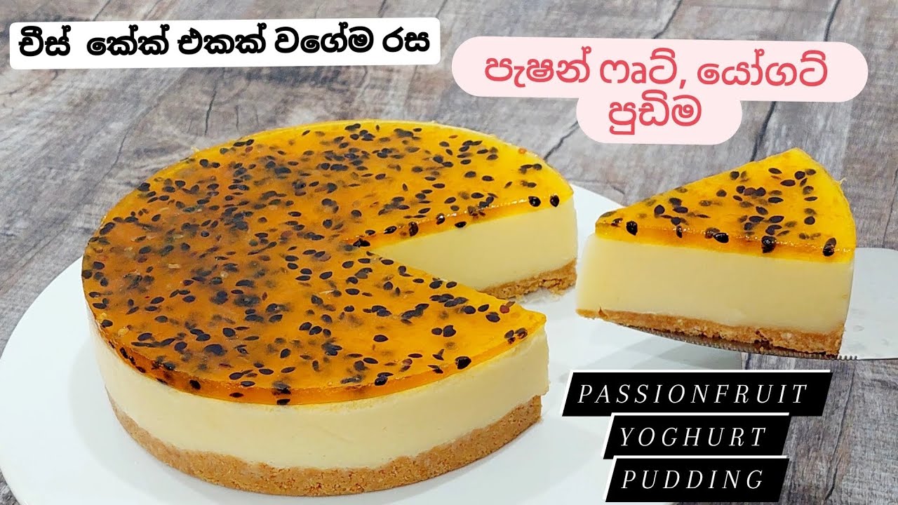චීස් කේක් එකක් වගේම රස, වියදම් අඩුපැෂන්ෆෘට් යෝගට් පුඩිම. Passionfruit & Yoghurt Pudding (No Bake)