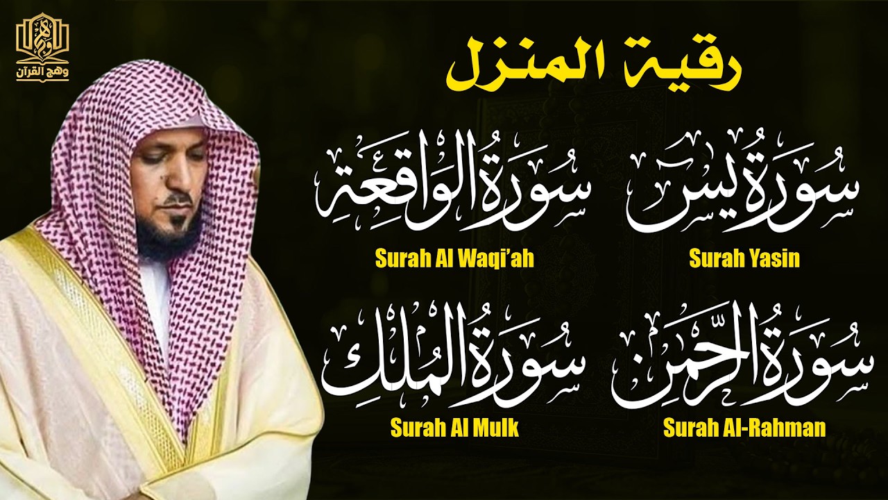استمع بنيه الرزق ( يس - الرحمن - الواقعة - الملك ) الشيخ ماهر المعيقلي 🕋🤲🏻
