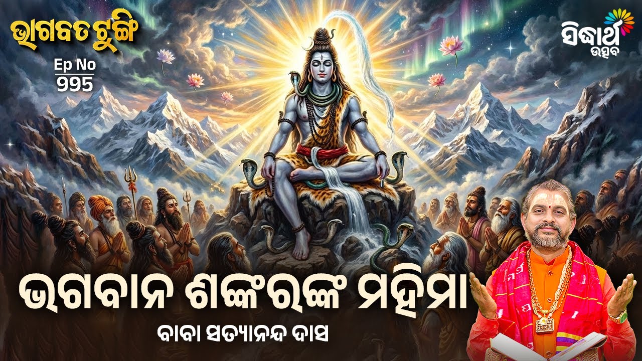 Bhagabata Tungi - EP - 995 | ଭଗବାନ ଶଙ୍କରଙ୍କ ମହିମା  | Baba Satyananda Das | Sidharth Utsav