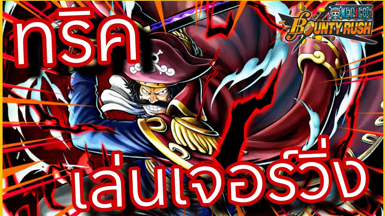 Onepiecebountyrush GOL D ROGER DARK สายวิ่งที่ดีที่สุด ยุคลุงม้า💥💥