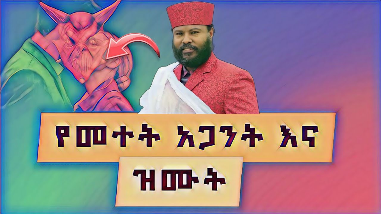 በዝሙት ጣልልኝ ተብሎ የሚላክ መተት እና ሴራው !