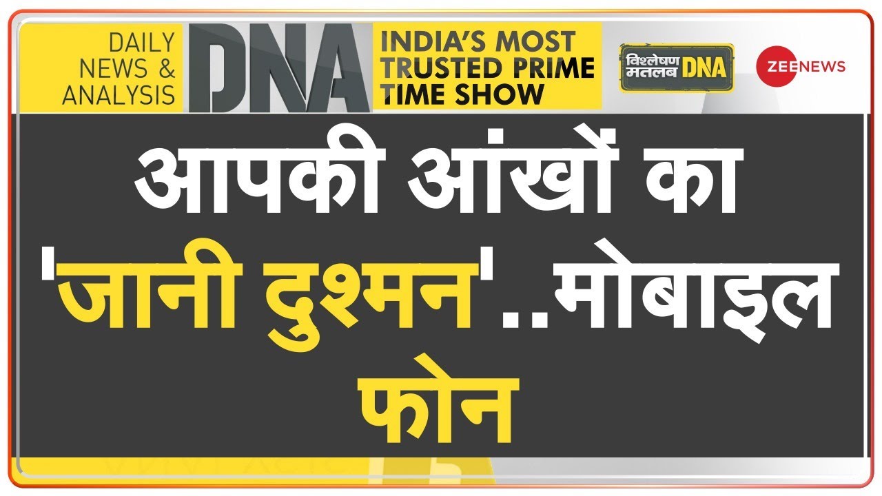 DNA: आंखों की 'जानी दुश्मन' से बच्चों को कैसे बचाएं ? | Harmful Effects of Mobile Phones