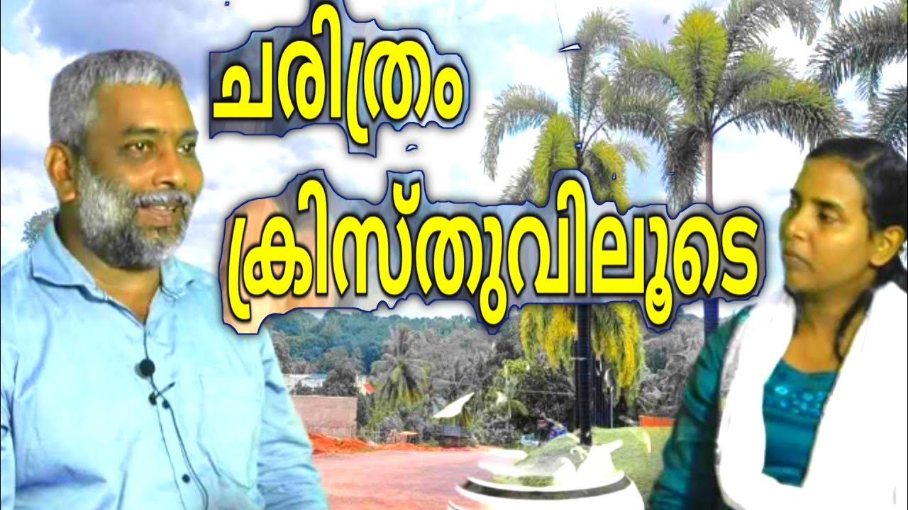 CHARITHRAM CHRISTUVILOODE || HISTORY THROUGH CHRIST