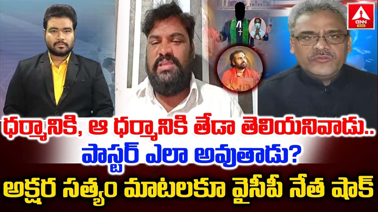 అక్షర సత్యం మాటలకూ వైసీపీ నేత షాక్ | YCP Leader Shock To Akshara Satyam Questions | ANN Telugu