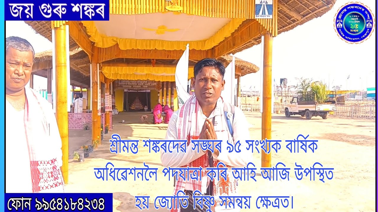  ৯৫ সংখ্যক বাৰ্ষিক অধিৱেশনলৈ পদযাত্ৰা কৰি আহি আজি উপস্থিত হয় জ্যোতি বিষ্ণু সমন্বয় ক্ষেত্ৰত। 