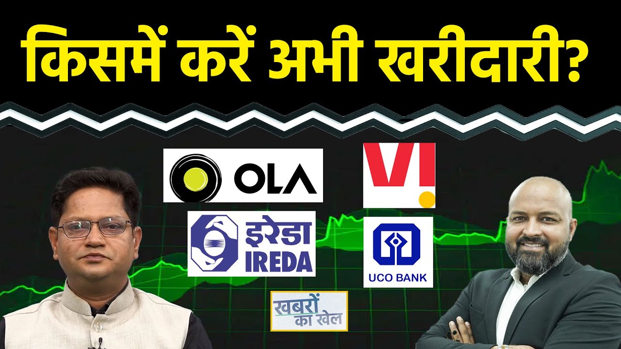 VI, OLA Electric, Paytm, NBCC, Muthoot Finance, Tata Motors, IREDA, UCO, IOB Share में क्या करें?