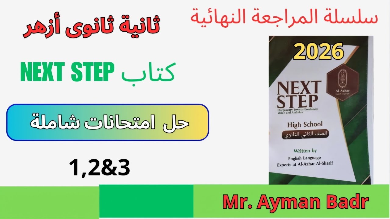 حل امتحانات شاملة ثانية ثانوى أزهر انجليزى test 1,2,3 