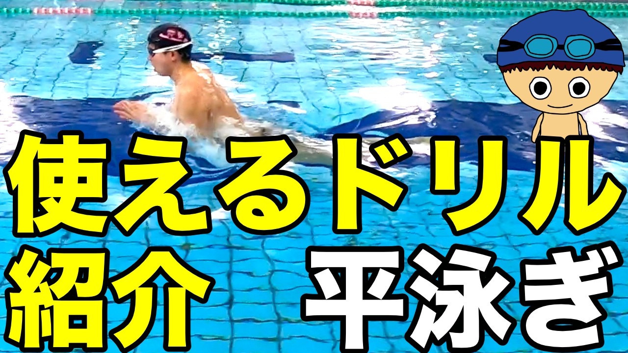 【平泳ぎ】ドリル紹介【練習に悩んでる人へ】