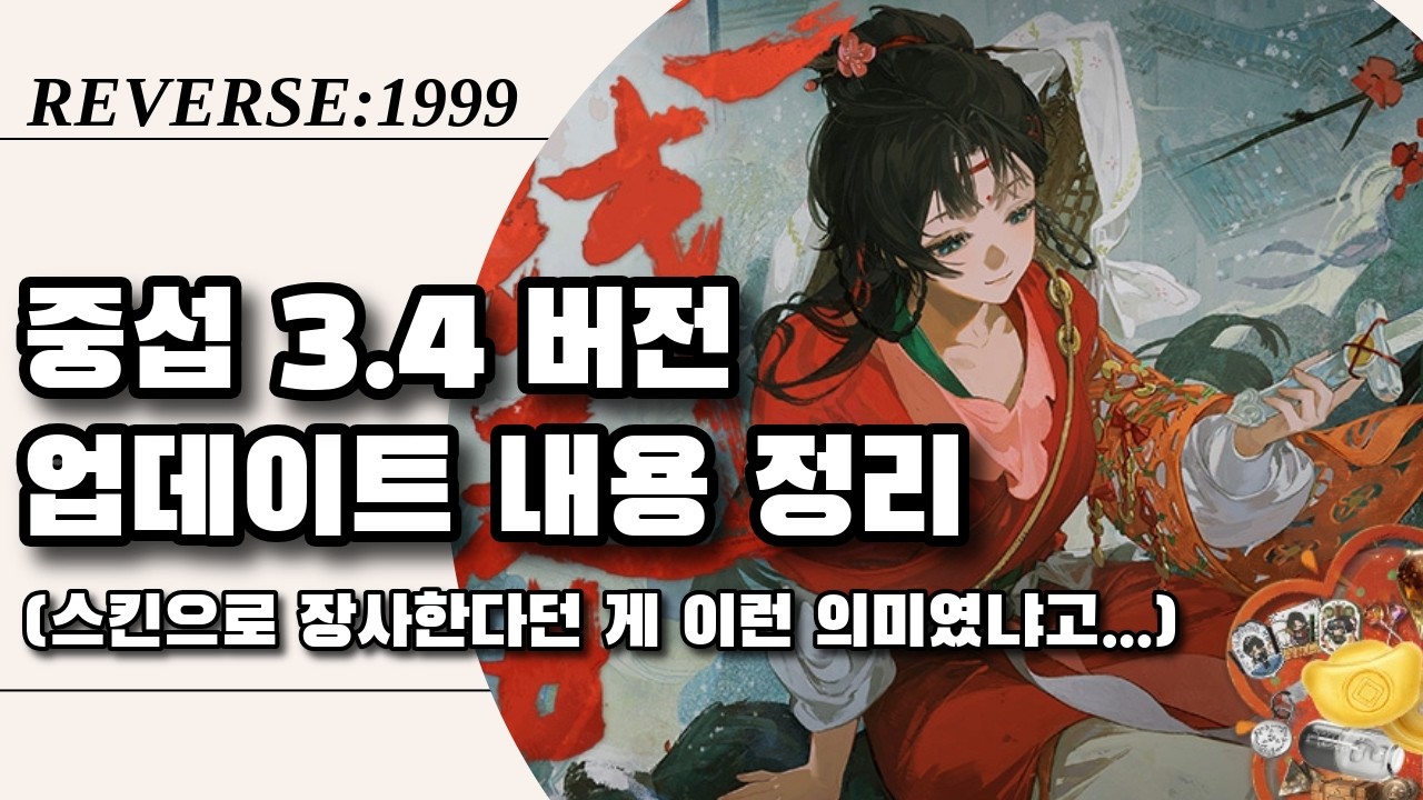 중국서버 3.4 업데이트 훑어보기 (신캐/스킨/기타) | 리버스1999