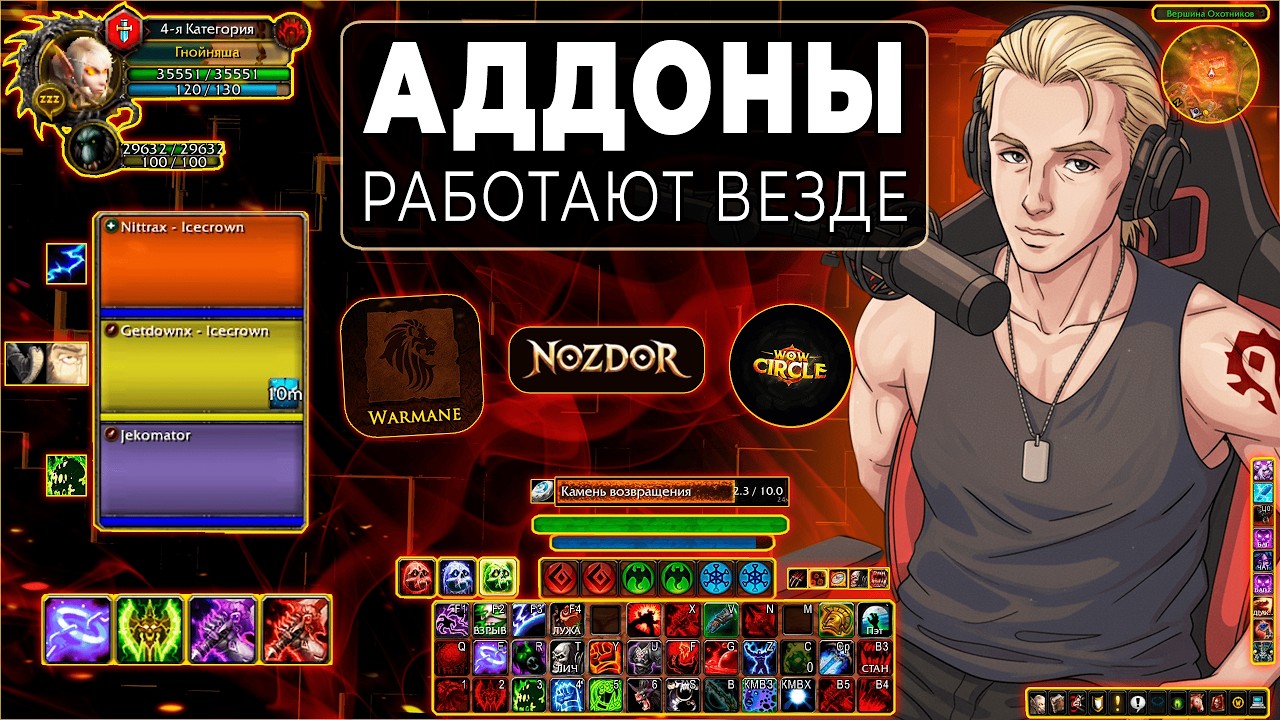 Рабочие Аддоны для Любого Сервера WoW 3.3.5 | Circle, Warmane, Nozdor