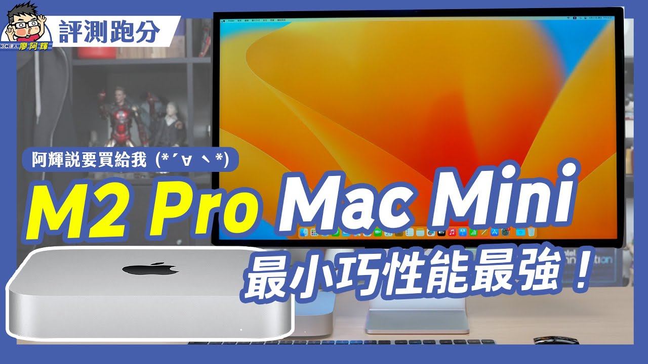 最小巧高性能電腦 Mac mini (2023) 開箱～性能等於什麼等級 PC？ #m2pro #applesilicon #13900k