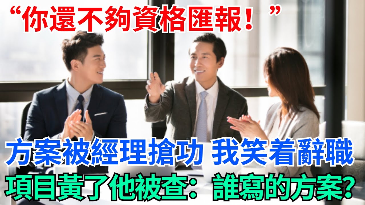 “你還不夠資格匯報！”方案被經理拿去搶功，我笑着辭職，項目黃了他被查：誰寫的方案？【奇趣天下】#奇聞#社會#完結爽文#職場#職場文化#生活見聞#好奇零零漆#談笑娛生#叉雞
