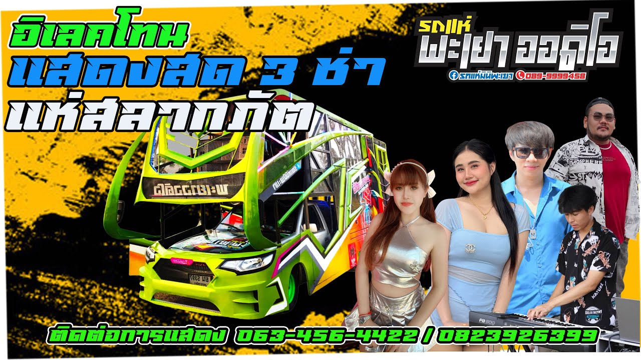 แสดงสด 3 ช่า  อิเลคโทน งานสลากภัต วันบุญโยชน์ |